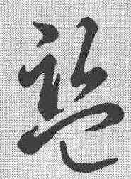 监,草書辨體 ,書法字典